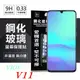 【愛瘋潮】ViVO V11 超強防爆鋼化玻璃保護貼 (非滿版) (6.7折)