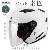 在飛比找遠傳friDay購物優惠-【SOL】SO-7E 素色 素白 3/4罩(安全帽│機車│內