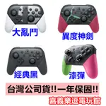 【NS周邊】SWITCH 原廠 PRO手把 PRO控制器 異度神劍2 漆彈大作戰2 任天堂明星大亂鬥 ✪嘉義樂逗電玩館