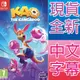 【一起玩】 NS Switch 袋鼠小天王 中英日文歐版 Kao The Kangaroo