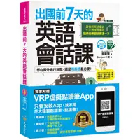 在飛比找PChome24h購物優惠-出國前7天的英語會話課（免費附贈虛擬點讀筆APP+1CD+7