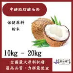 雅絲娜 中鏈脂肪酸油粉 10KG 20KG 保健食品 食品原料 MCT 中鏈油粉 防彈咖啡 生酮 烘焙