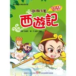 趣趣名著: 西遊記/吳承恩 ESLITE誠品