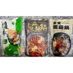 火鍋湯底 素食 隨緣 燕麥奶椒香湯底 小心上癮 菌菇湯底 麻辣湯底 燕麥奶 菌菇 素食麻辣鍋 椒香 火鍋 湯底 全素