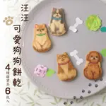 【日本直送】京都人気 汪汪狗狗餅乾 可愛 食品 點心 零食 零嘴 下午茶 送禮 土產 男女老少 大人 小孩【日本製造】