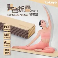 在飛比找HOTAI購優惠-【tokuyo】6mm雙色折疊瑜珈墊台灣製 #健康 #運動