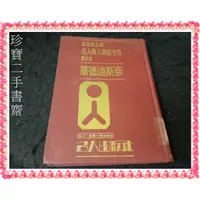 在飛比找蝦皮購物優惠-【珍寶二手書齋精裝】名人偉人傳記全集38 華德迪斯奈｜梁實秋