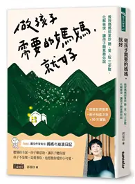 在飛比找TAAZE讀冊生活優惠-做孩子需要的媽媽，就好：教授媽媽郭葉珍〔聽、愛、馭〕三步驟，