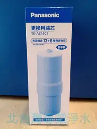 在飛比找Yahoo!奇摩拍賣優惠-國際牌 Panasonic 濾心 TK-AS46C1 適用 