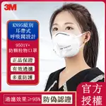 正品 3M口罩 9501V+/9502V+ 防粉塵顆粒物 防飛沫面罩帶閥  N95級防霧霾PM2.5 成人3D立體口罩