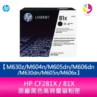 在飛比找樂天市場購物網優惠-HP CF281X / 81X 原廠黑色高容量碳粉匣M630