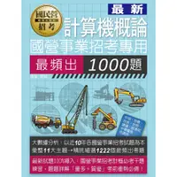 在飛比找蝦皮購物優惠-go蝦米 2023國營事業招考：計算機概論最頻出1000題(