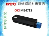 在飛比找Yahoo!奇摩拍賣優惠-【STC速修網】OKI MB 471S全新副廠碳粉