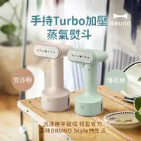 在飛比找ETMall東森購物網優惠-【日本BRUNO】手持Turbo加壓蒸氣掛燙機