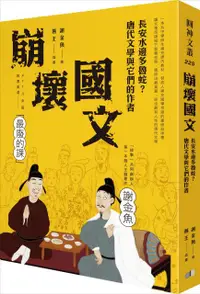 在飛比找PChome24h購物優惠-崩壞國文：長安水邊多魯蛇？唐代文學與它們的作者（電子書）