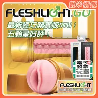 在飛比找蝦皮購物優惠-【蝦米情趣】〔總代正品〕美國Fleshlight GO-ST