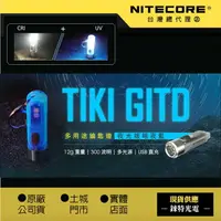 在飛比找樂天市場購物網優惠-【錸特光電】NITECORE TIKI GITD 夜光鑰匙燈