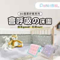 在飛比找松果購物優惠-PeNi培婗 【3D高彈 透氣 安全 防撞】床護欄 嬰兒床圍
