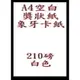 A4 象牙卡紙 210磅 白色 無框空白獎狀 空白證書 空白聘書 空白感謝狀 象牙紙 110張入