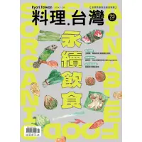 在飛比找momo購物網優惠-【MyBook】料理．台灣 1-2月號/2024第73期(電