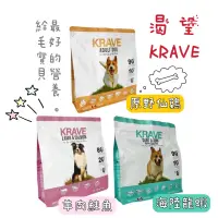 在飛比找蝦皮購物優惠-🔥KRAVE渴望無穀狗飼料🐾你沒看過の最殺價❤️‍🔥全新配方