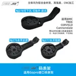 適用TREK BONTRAGER BLENDR碼錶座GOPRO接口佳明架鋁合金輕量化