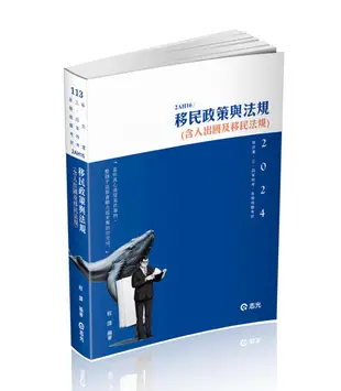 移民政策與法規含入出國及移民法規 (2024/第7版/移民署/三、四等特考/各類相關考試)