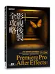 影視後製全攻略Premiere Pro/ After Effects: 適用CC