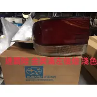 在飛比找蝦皮購物優惠-SUBARU速霸陸JUTTO金美滿後燈左-淺色正廠全新