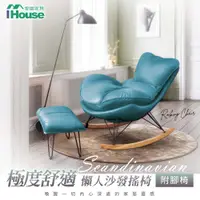 在飛比找PChome24h購物優惠-【Ihouse】極度舒適 北歐風懶人沙發搖椅/休閒皮躺椅 (
