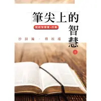 在飛比找蝦皮商城優惠-筆尖上的智慧 上: 聖經智慧書 詩篇 誠品eslite