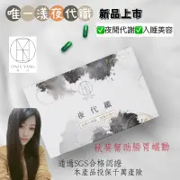 在飛比找蝦皮購物優惠-現貨🔆唯一漾新品‼️夜代纖/夜間 入睡 (30顆/包) 保健