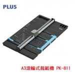 【阿筆文具】//PLUS 普樂士// A3三用滾輪式裁紙機 PK-811(26-471) ~~新款上市~~