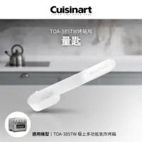 在飛比找i郵購優惠-美國Cuisinart美膳雅 TOA-38STW用量匙 TO