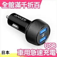 在飛比找樂天市場購物網優惠-日本 Anker USB 車充 點煙器用 車用快速充電器 Q