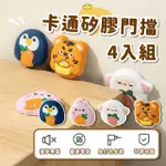 【嘎挖YEE】卡通矽膠門擋4入組(防撞貼 消音 防護角 防撞角 防震 冰箱防撞墊 門把 保護墊 減震墊 緩衝墊)