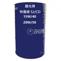 在飛比找蝦皮購物優惠-國光牌 CPC 中油 特優級 SJ/CD 機油15W/40、