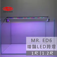 在飛比找蝦皮購物優惠-免運【春日水族】Mr.Aqua ED6增豔燈 LED跨燈 1