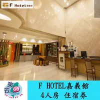 在飛比找蝦皮商城優惠-嘉義  阿里山  F HOTEL  F商旅嘉義館 4人房  