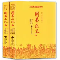 在飛比找Yahoo!奇摩拍賣優惠-熱銷 周易入門書籍 周易正義(上下) 風水易經入門命理術數 