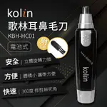 歌林KOLIN 時尚水洗鼻毛刀