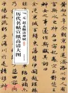 在飛比找三民網路書店優惠-元‧趙孟頫前赤壁賦（簡體書）