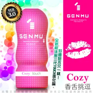 【日本GENMU】三代 COZY 香舌挑逗 新素材 緊緻加強版 吸吮真妙杯-桃紅(-12hr)