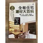 全能住宅建材大百科／推守文化(書況佳、無劃記破損)