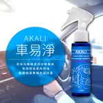 【AKALI】車易淨 消臭/奈米鍍膜噴霧100ML_ 車除臭 抗菌 車內除臭 汽車除臭 分解臭味 非車用芳香劑 空氣淨化