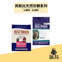 在飛比找蝦皮商城優惠-Best Breed 貝斯比 - 天然珍饌系列 - 全齡貓｜