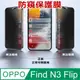 ^防窺磨砂款^ OPPO Find N3 Flip 柔韌防爆滿版螢幕保護貼