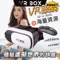 在飛比找露天拍賣優惠-升級 VR BOX VR 鏡 遙控 手把 送資源 VR眼 虛