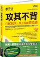 希平方－攻其不背：只要30天，馬上成為英文通