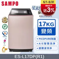 在飛比找PChome24h購物優惠-SAMPO聲寶 PICO PURE 17KG變頻洗衣機 ES